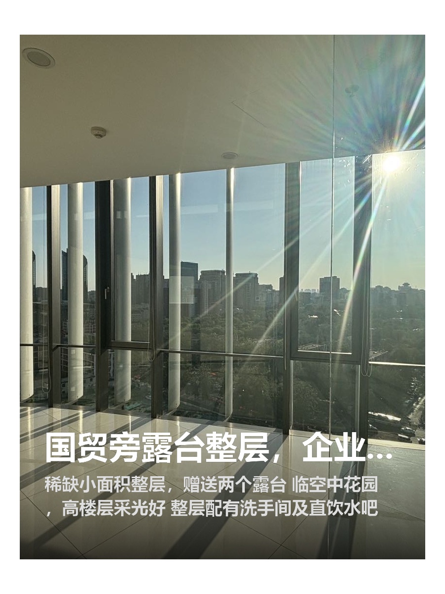 国贸旁露台整层，企业必看！