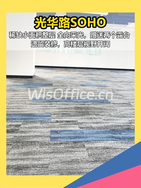 光华路SOHO1084.79㎡实景图