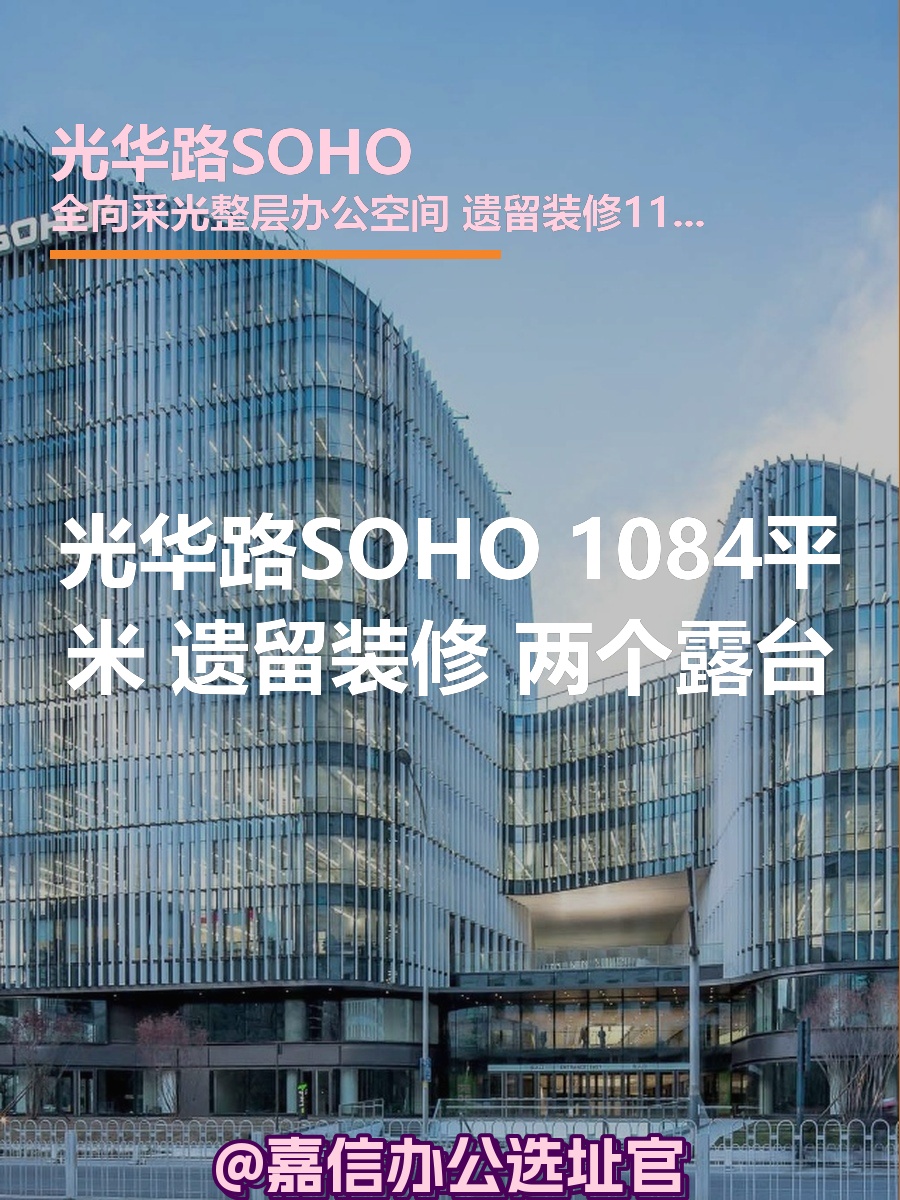光华路SOHO 1084平米 遗留装修 两个露台
