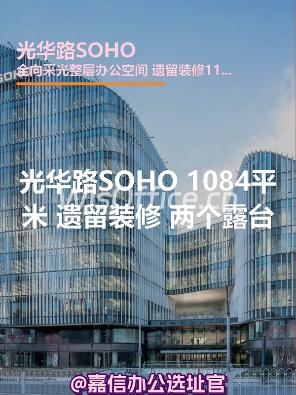 光华路SOHO1084.79㎡实景图