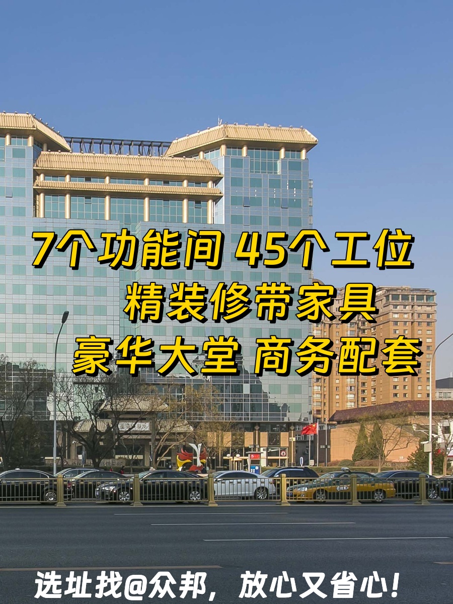 长安街现房 光华长安大厦435平 精装修带家具