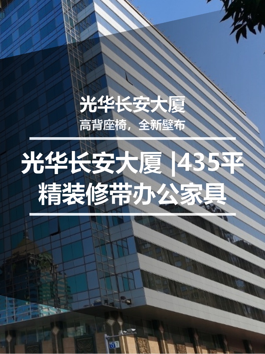 真房｜光华长安大厦 |435平｜6元｜长安街上的商务明珠