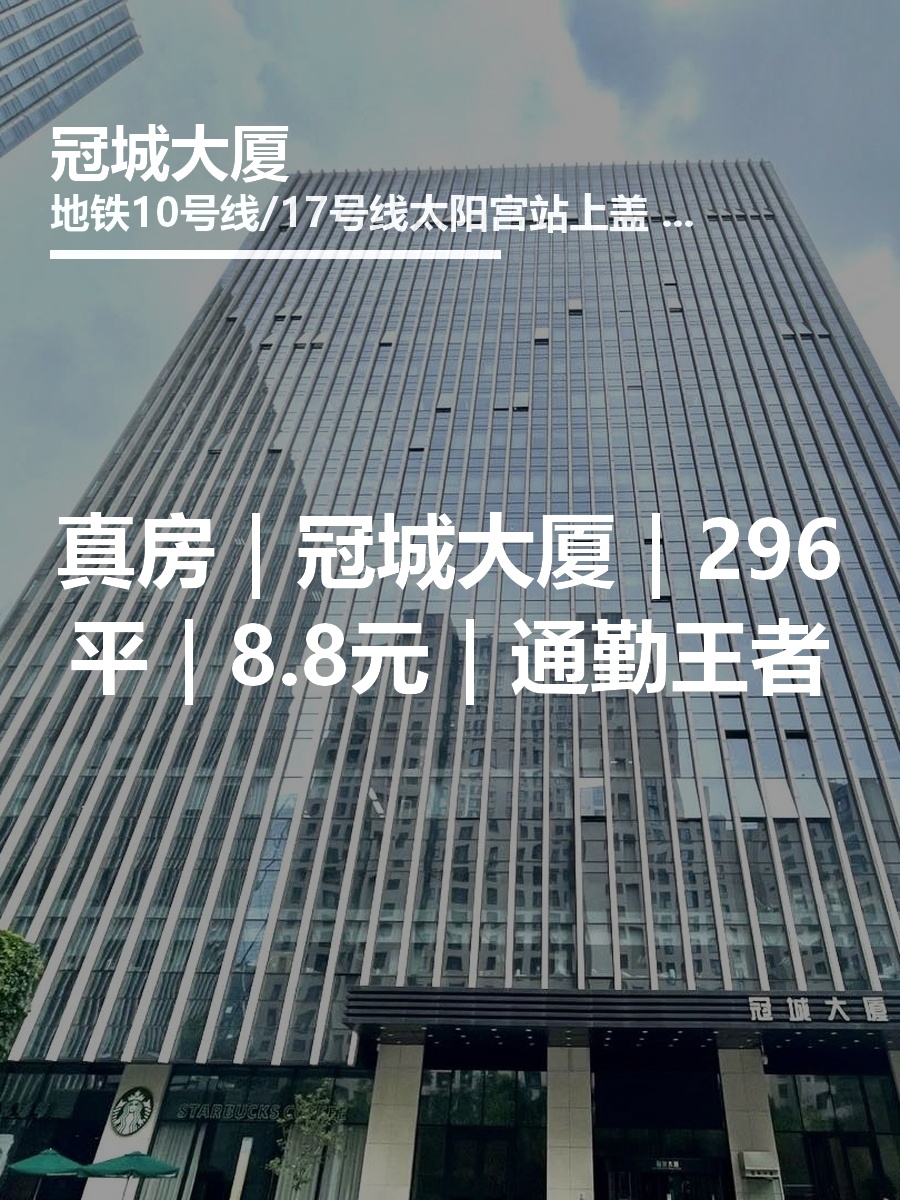 真房｜冠城大厦｜296平｜8.8元｜通勤王者