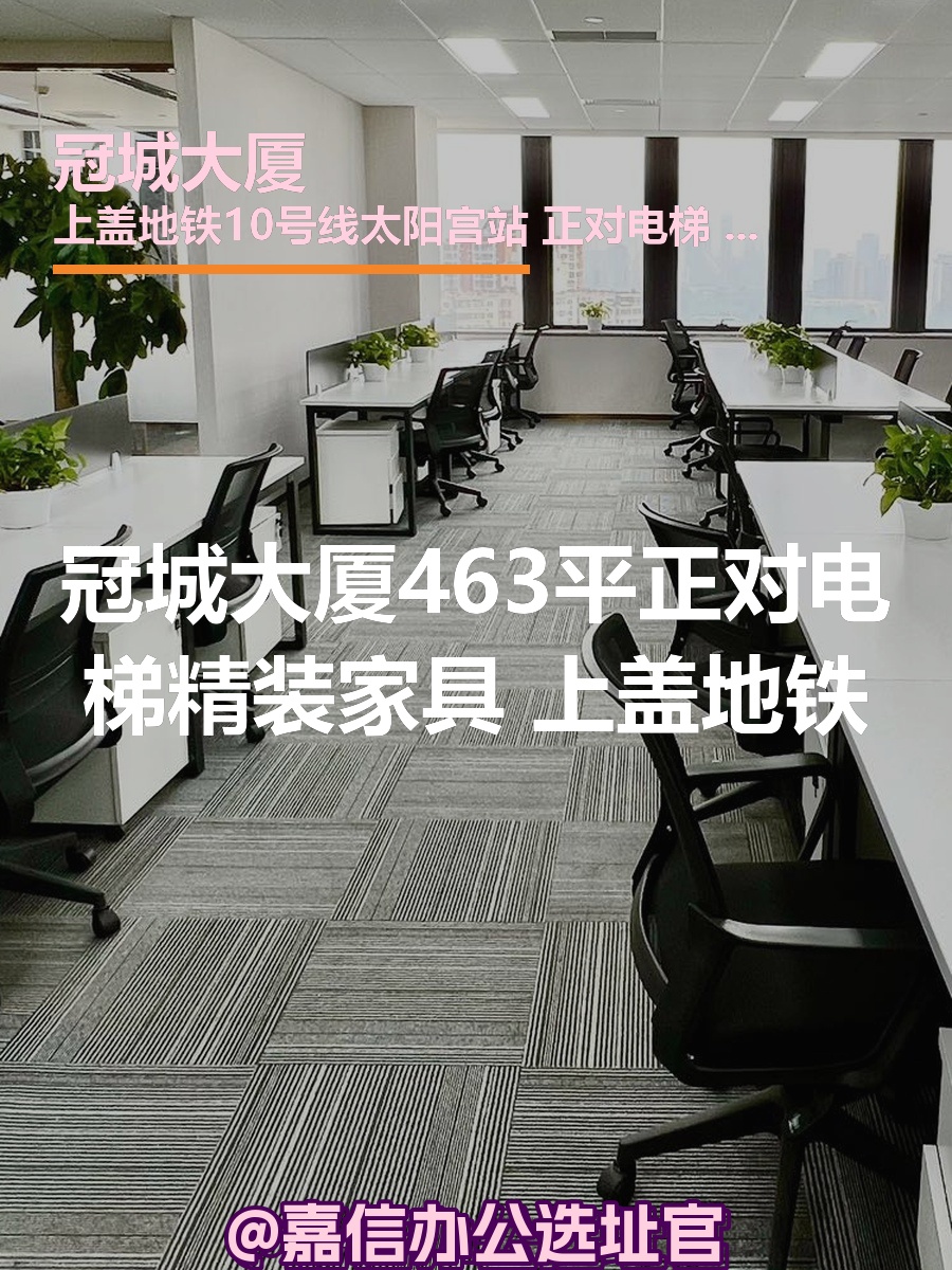冠城大厦463平东北向 精装带家具 上盖地铁