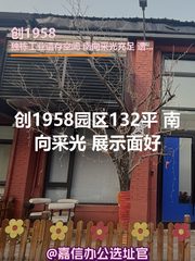 创1958办公室实景图 1