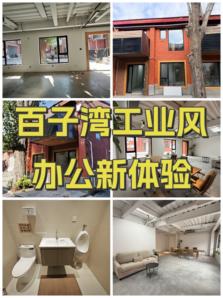 百子湾工业风办公新体验