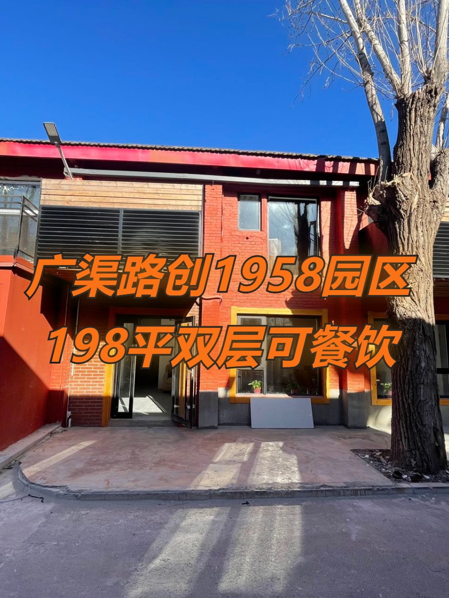 创1958园区198平双层可餐饮