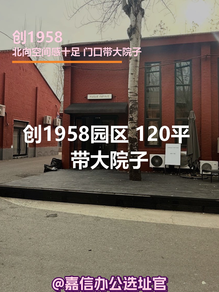 创1958园区 120平 带大院子