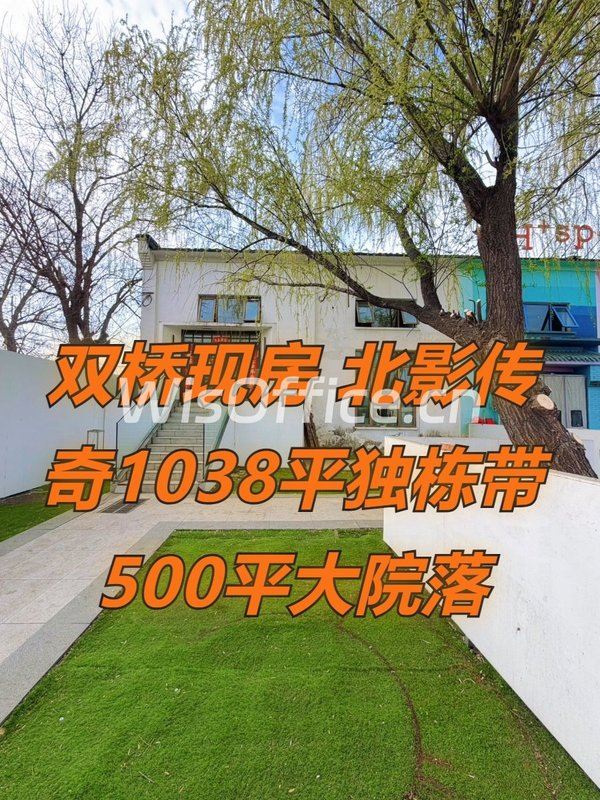 北影传奇科创园1038.42㎡实景图