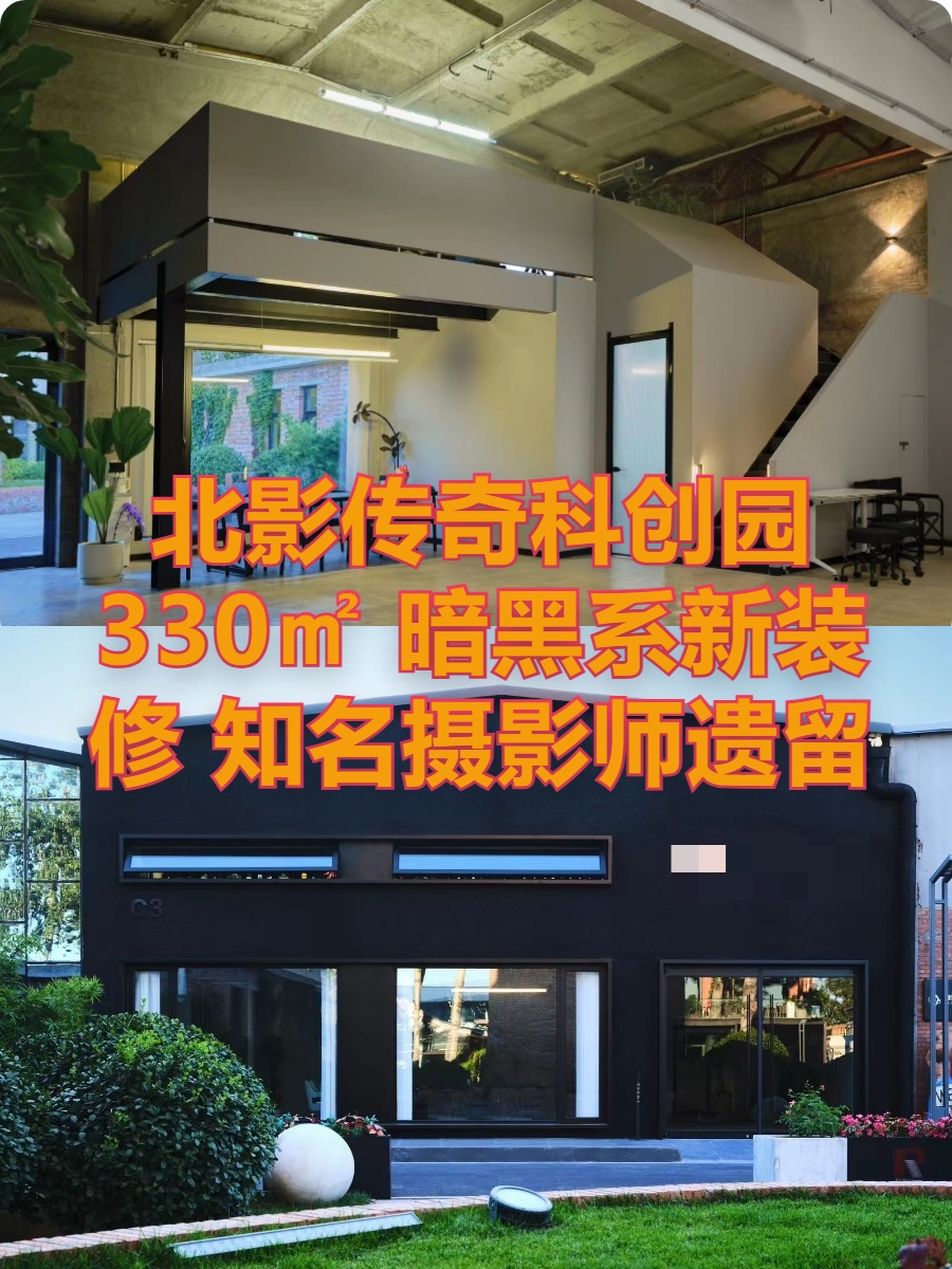 北影传奇科创园 330㎡ 暗黑系新装修 独立卫生间