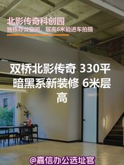 北影传奇科创园办公室实景图 1