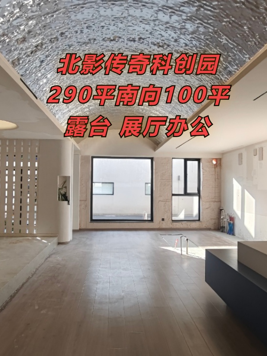 北影传奇科创园 290平 南向露台 展厅办公