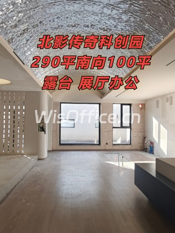北影传奇科创园290㎡实景图