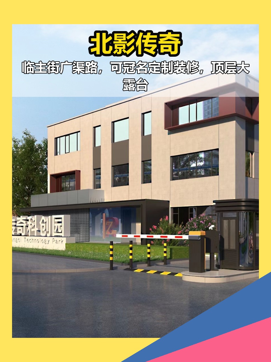 北影传奇1310㎡影视传媒梦工厂