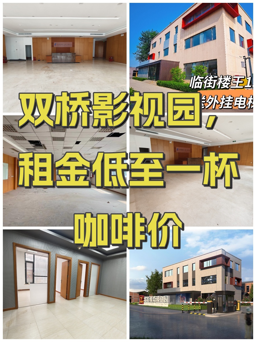 双桥影视园，租金低至一杯咖啡价