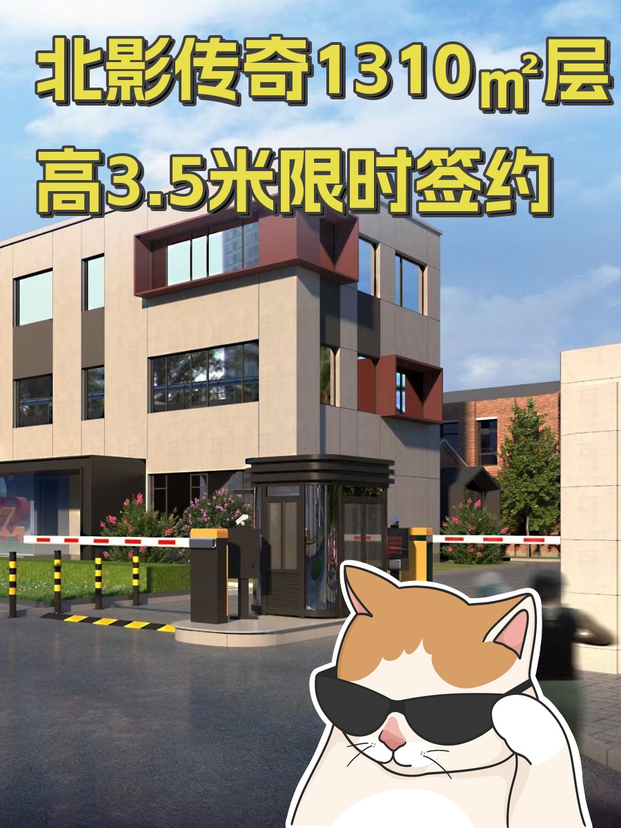 北影传奇1310㎡层高3.5米限时签约