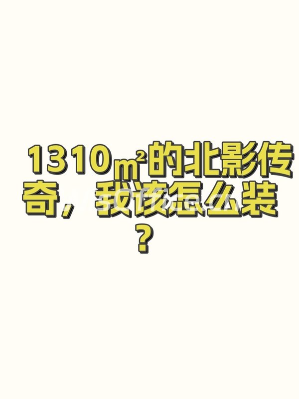 北影传奇1310㎡实景图