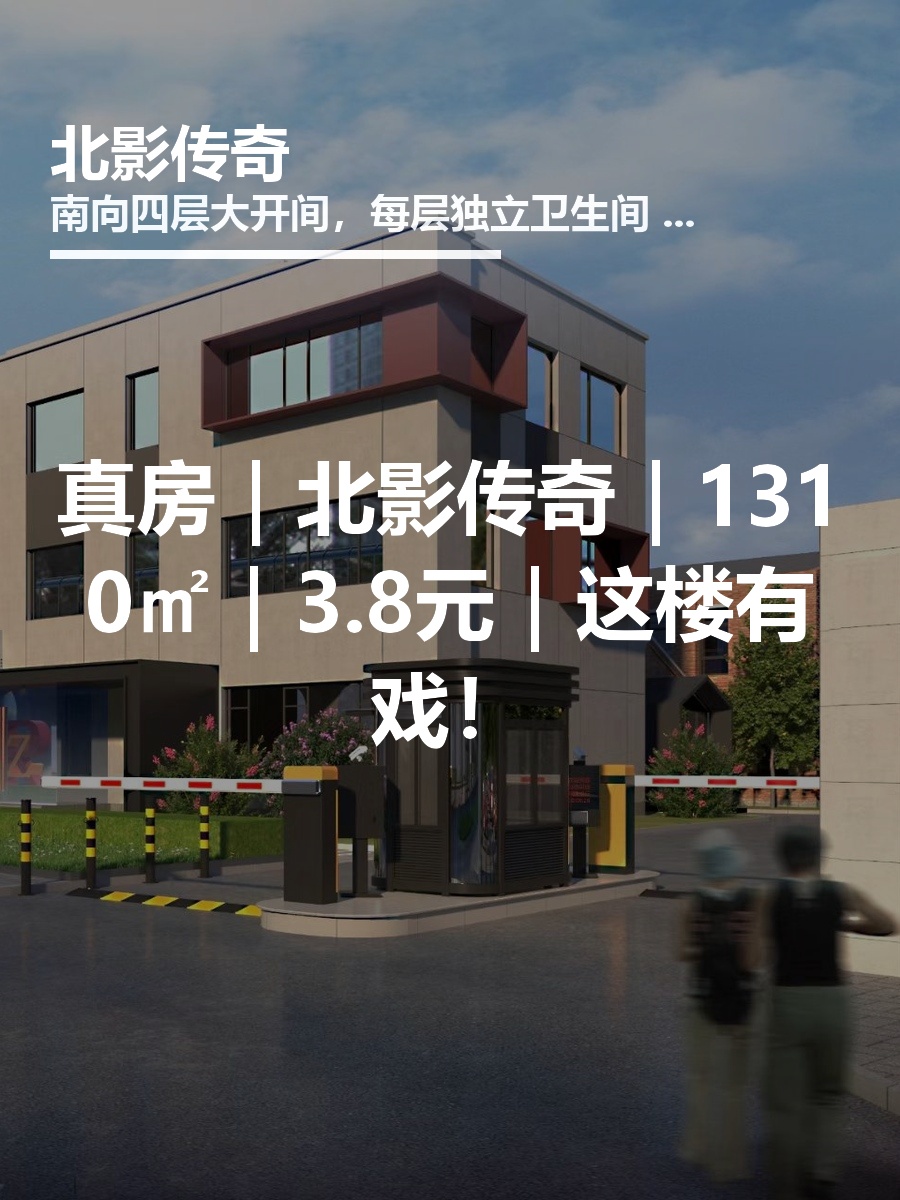 真房｜北影传奇｜1310㎡｜3.8元｜这楼有戏！