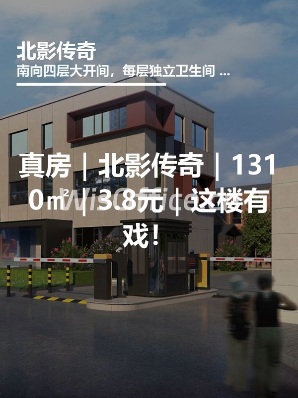 北影传奇1310㎡实景图