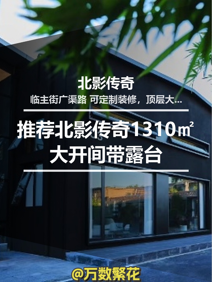 推荐北影传奇1310㎡大开间带露台