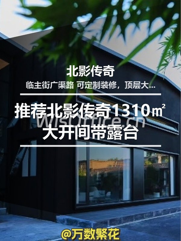 北影传奇1310㎡实景图