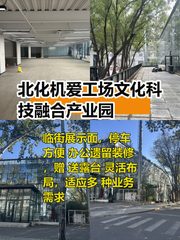 北化机爱工场文化科技融合产业园办公室实景图 1