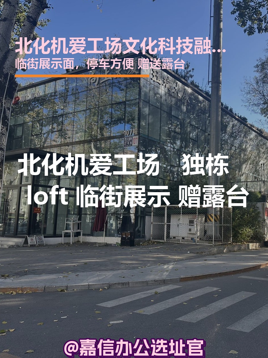 北化机爱工场 独栋loft 临街展示 露台赠送