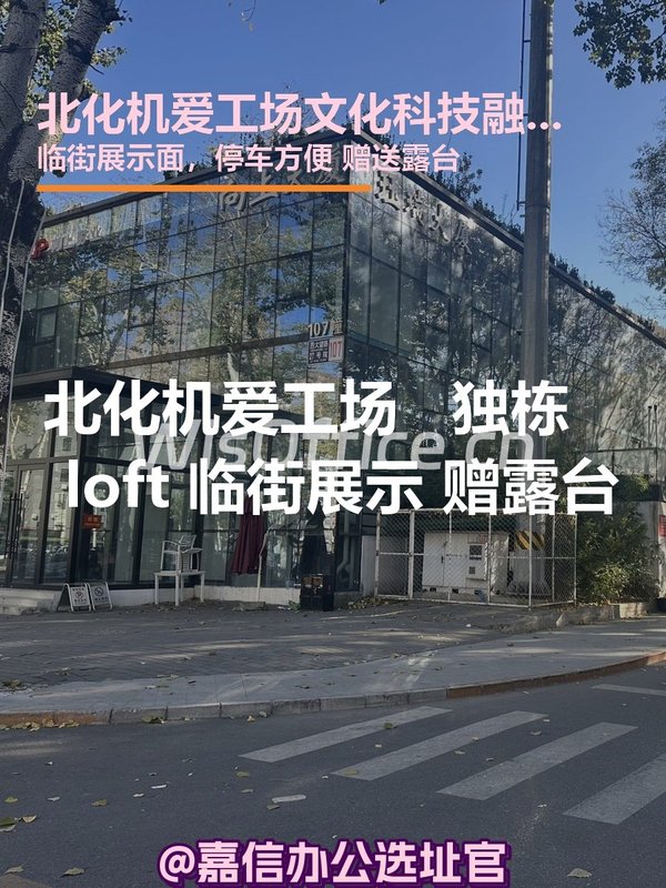 北化机爱工场文化科技融合产业园1180㎡实景图