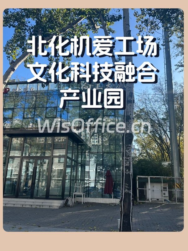 北化机爱工场文化科技融合产业园1180㎡实景图