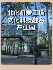 北化机爱工场文化科技融合产业园办公室实景图 1