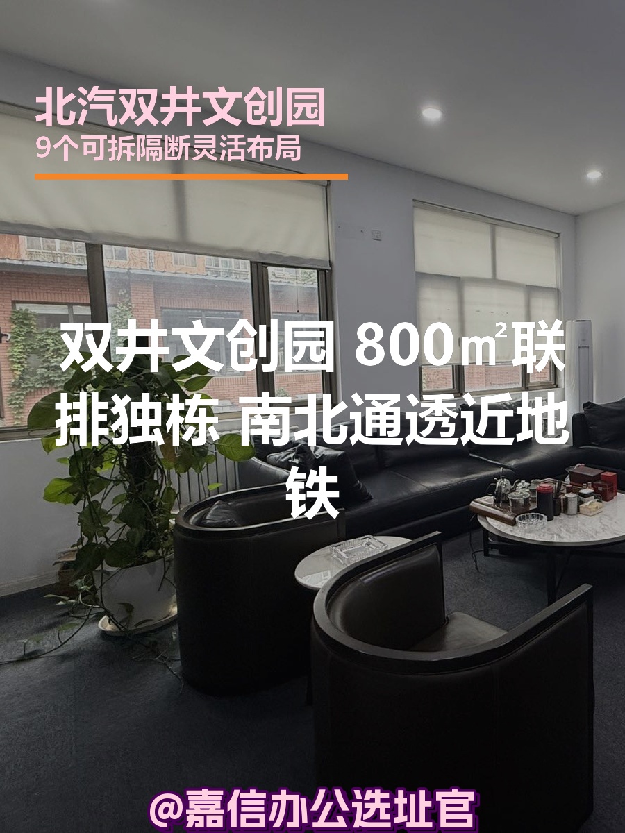 双井文创园 800㎡ 南北通透近地铁