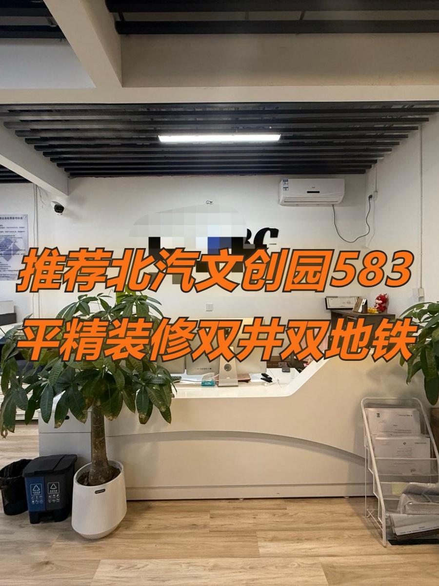 推荐北汽文创园583平精装修双井双地铁