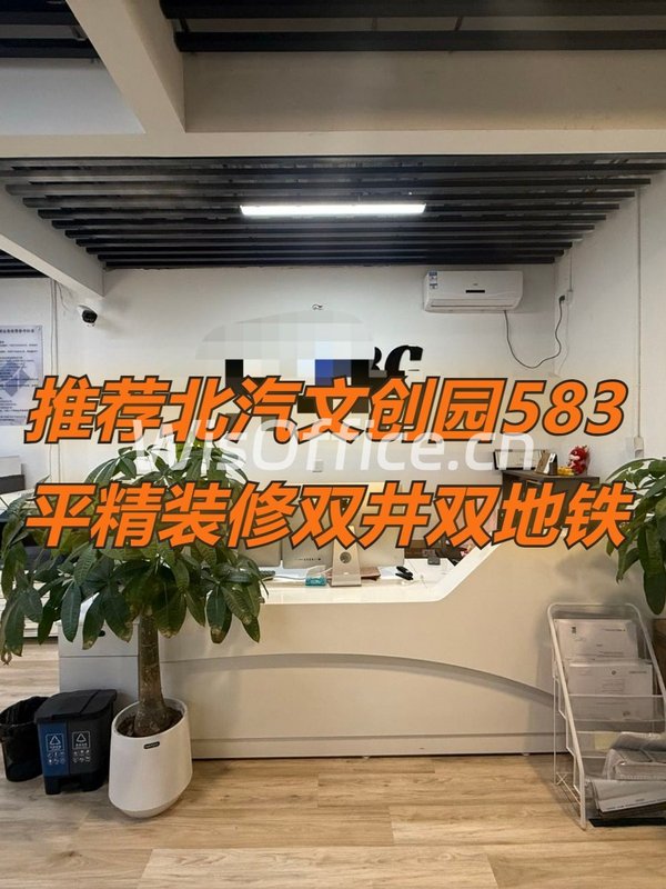北汽文创园583㎡实景图