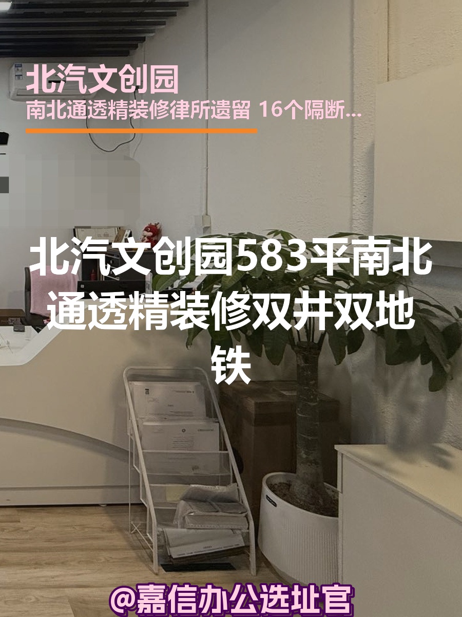 北汽文创园583平南北通透精装修双井双地铁