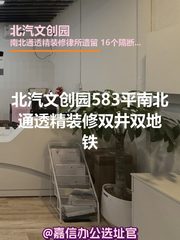北汽文创园办公室实景图 1