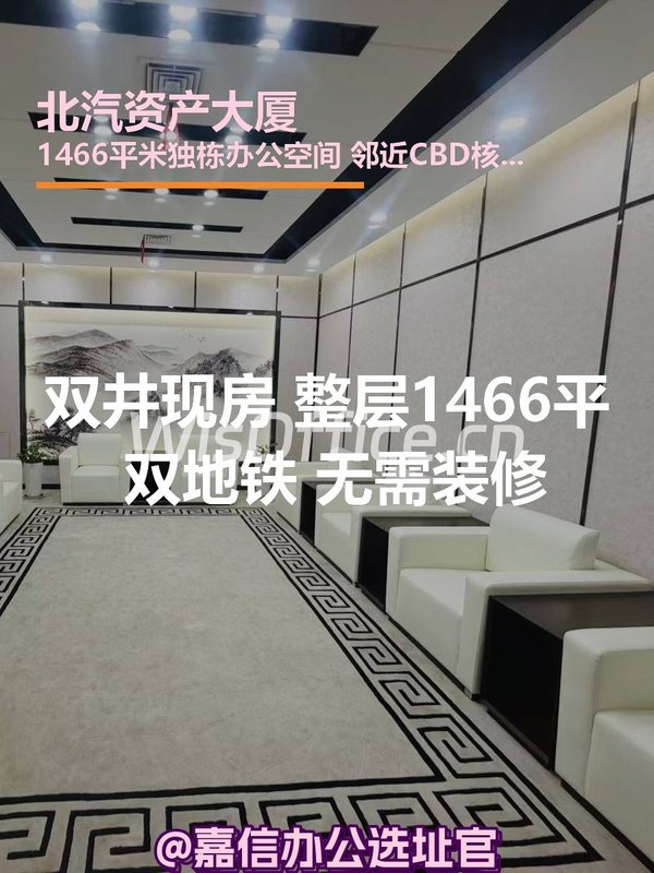 北汽资产大厦1466㎡实景图