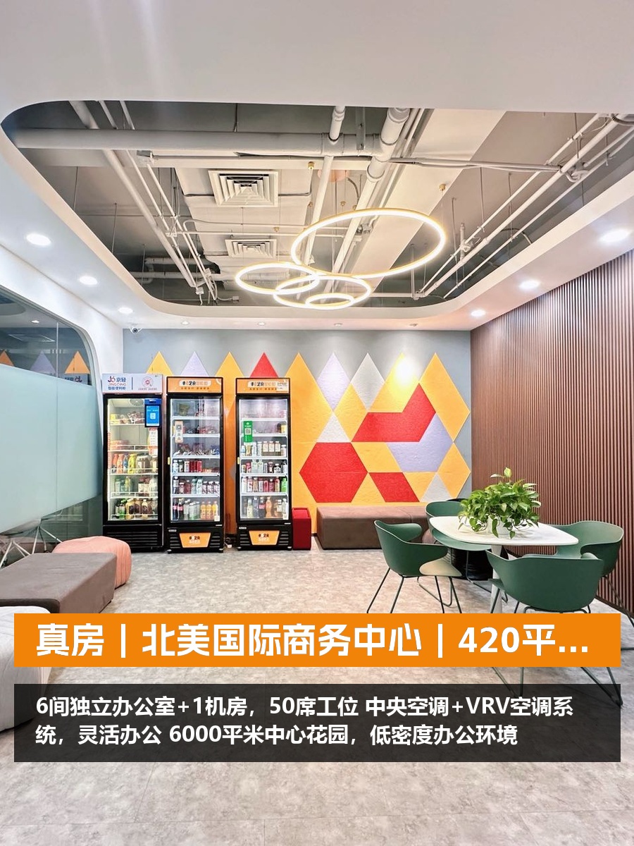 真房｜北美国际商务中心｜420平｜3元｜这价格行不行？