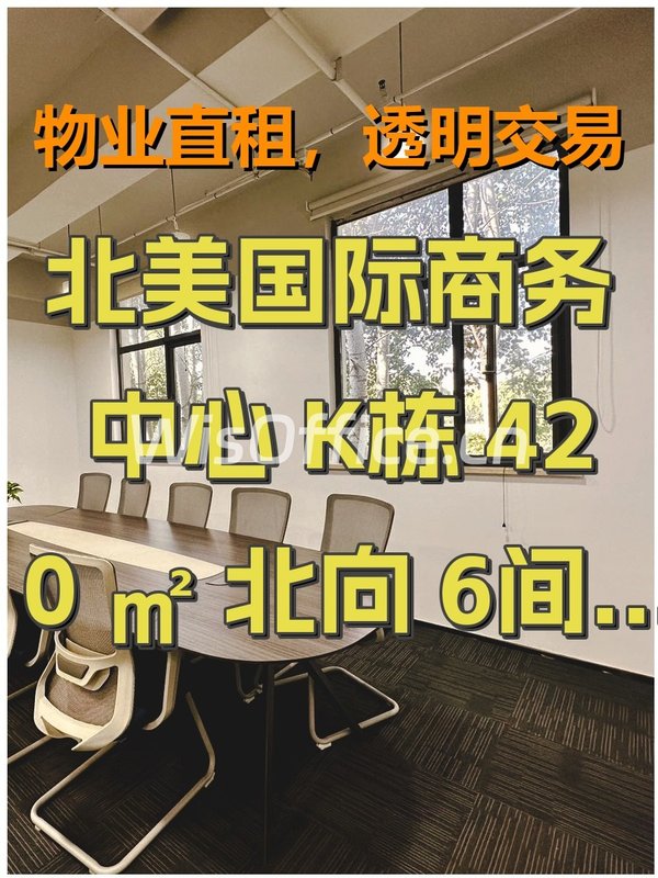 北美国际商务中心420㎡实景图