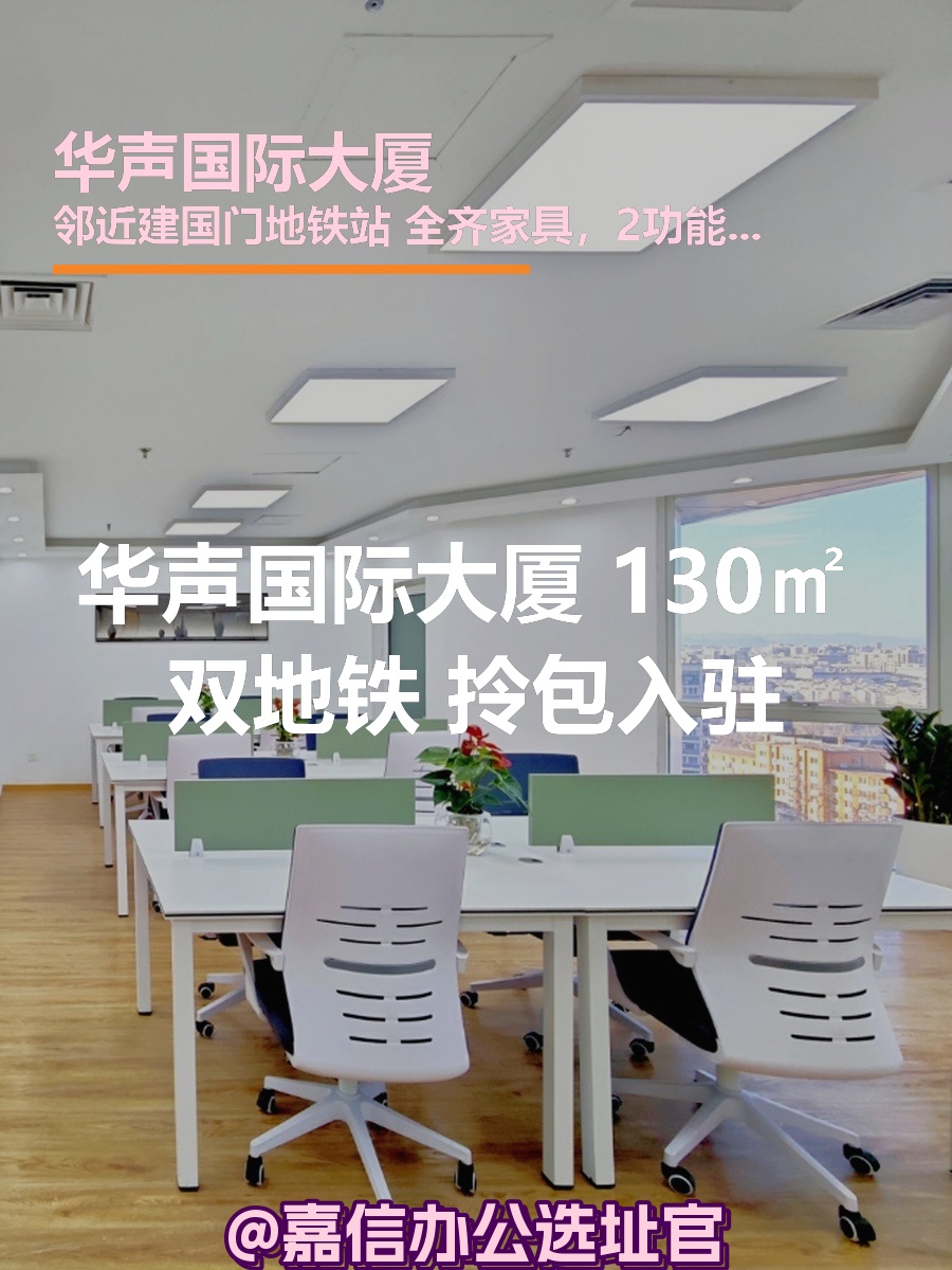 华声国际大厦 130㎡ 双地铁 拎包入驻