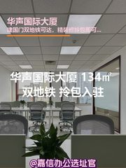 华声国际大厦办公室实景图 1