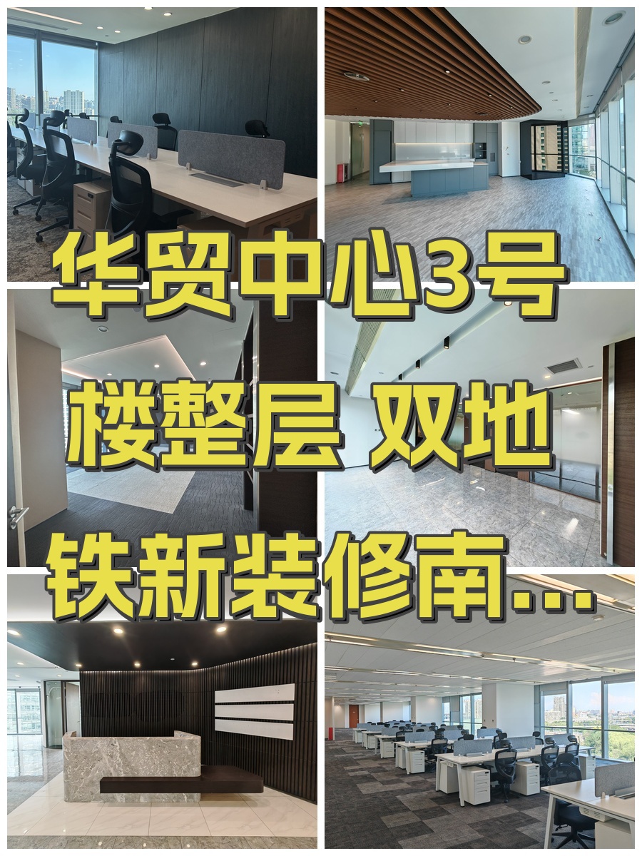 华贸中心3号楼整层 双地铁新装修南向采光