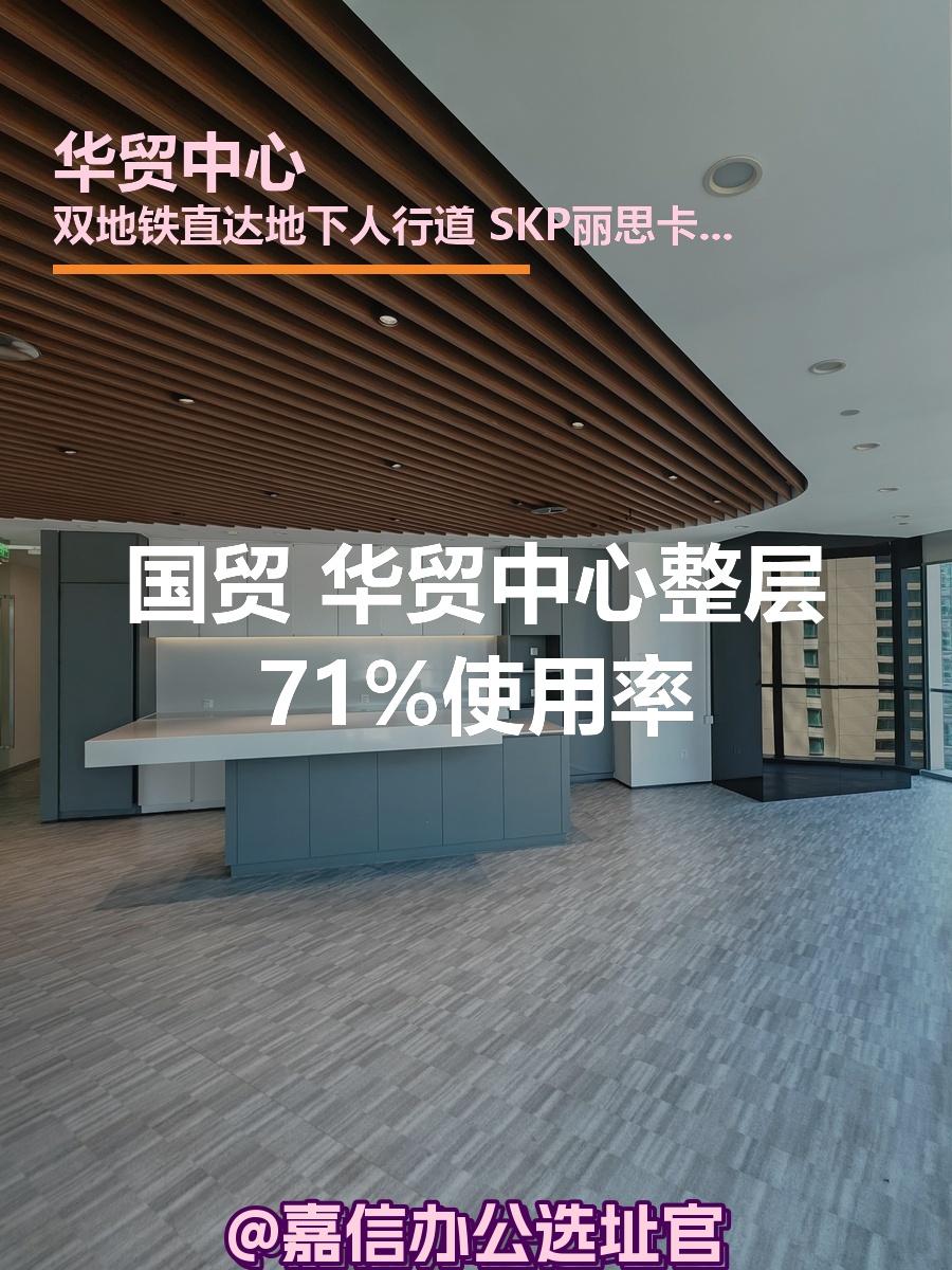 华贸中心整层低区 最高层 71%使用率