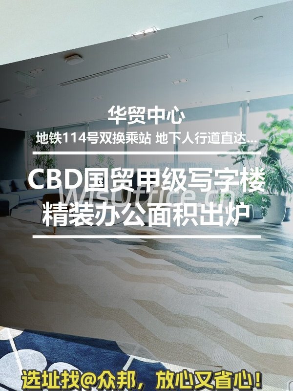 华贸中心379.97㎡实景图