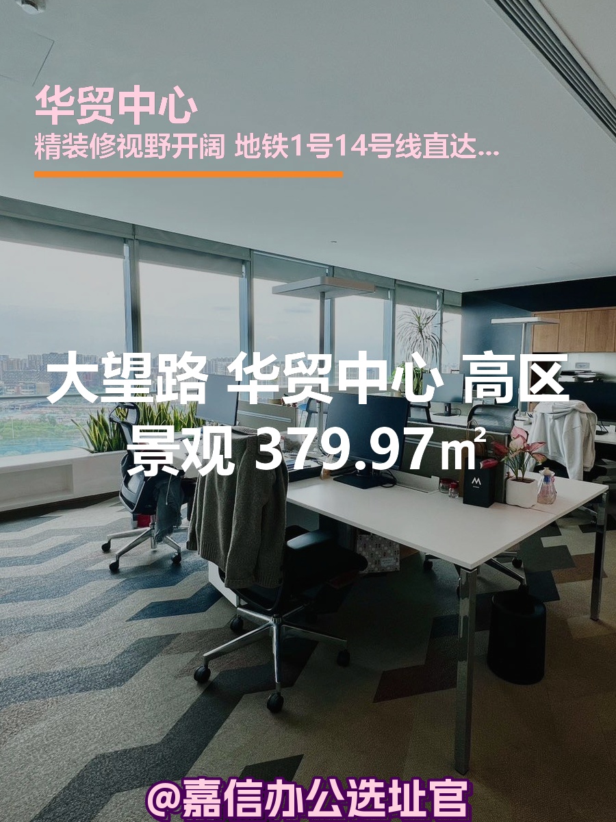 华贸中心 高区景观 379.97㎡
