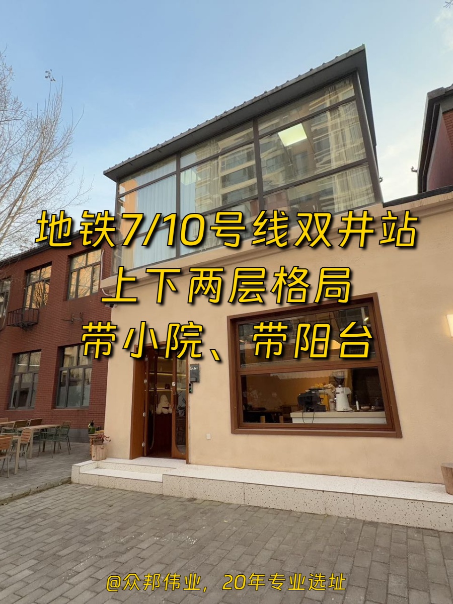 上下两层475平米 带小院阳台 双井
