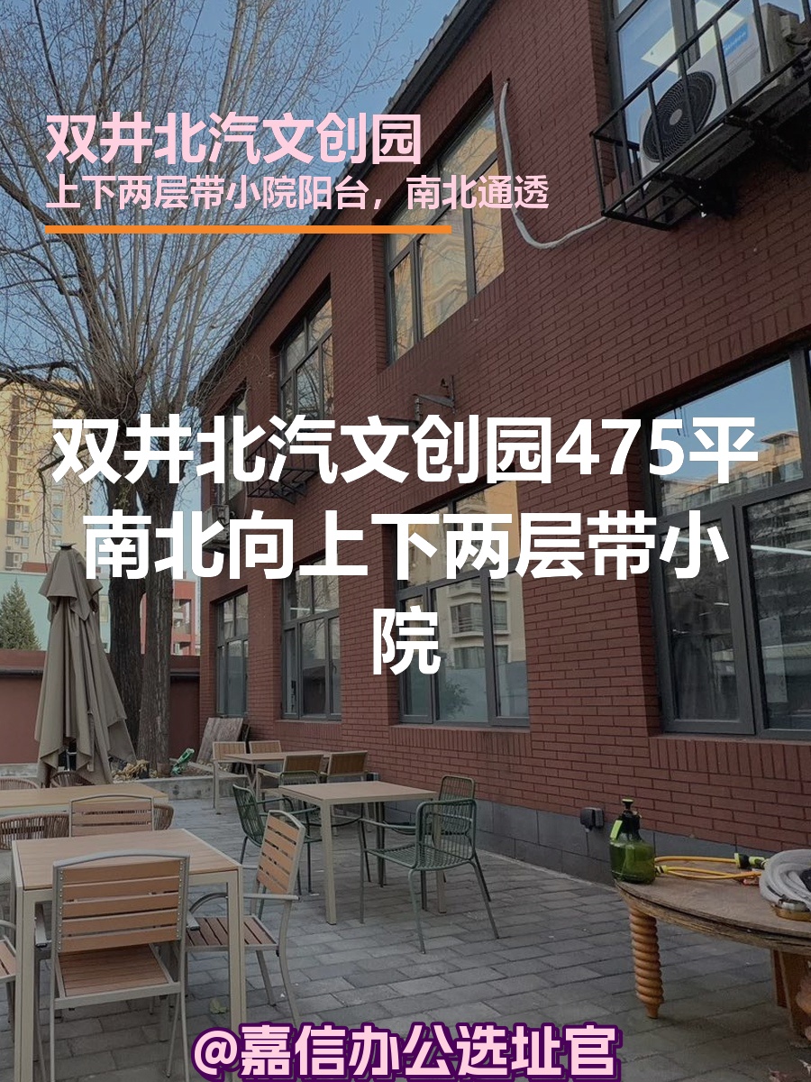 双井北汽文创园475平米南北向上下两层带小院
