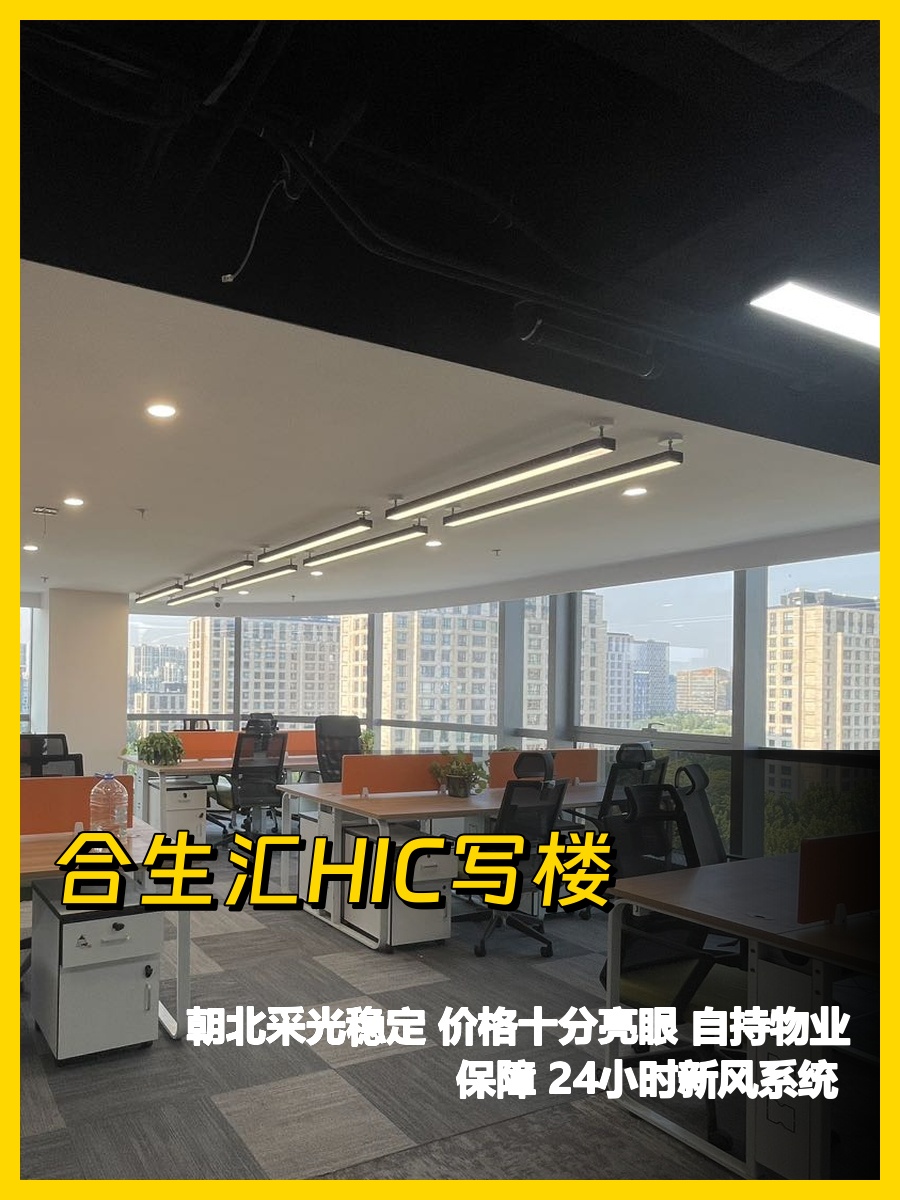 合生汇写字楼 463平米朝北空间