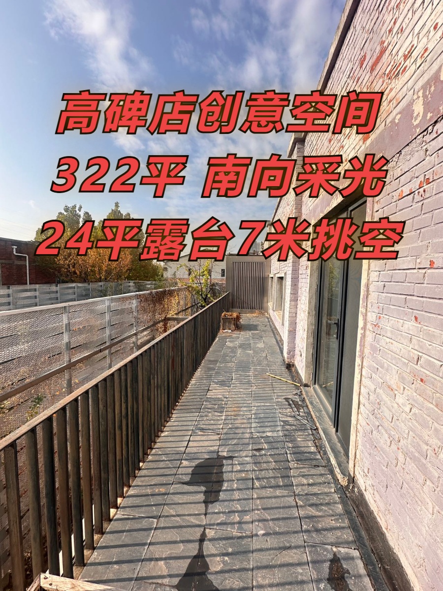 高碑店创意空间322平 南向露台7米挑空