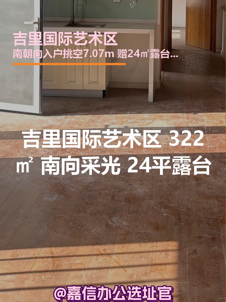 吉里国际艺术区 322㎡ 南向露台