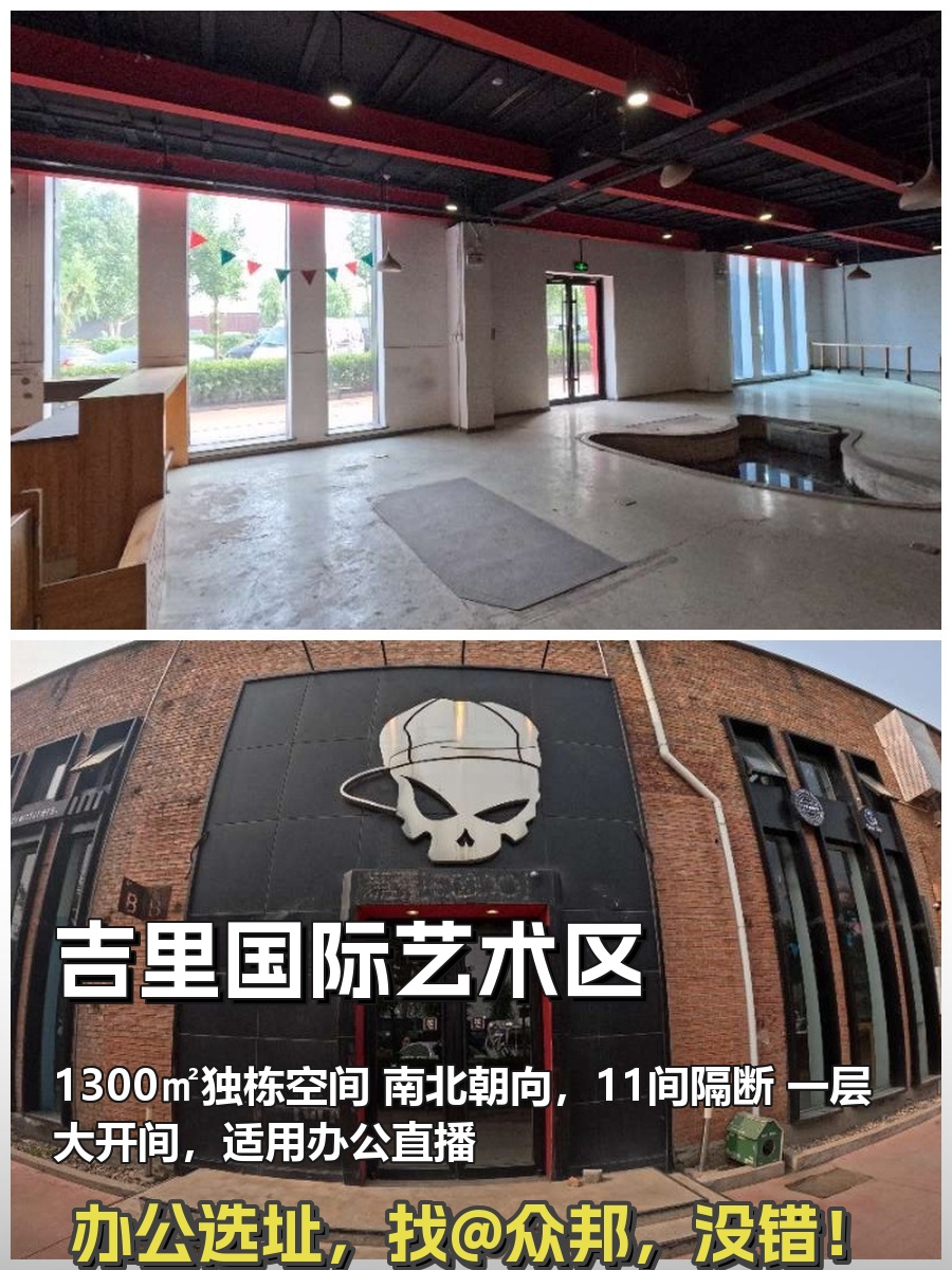 朝阳吉里艺术区 1300㎡独栋 南北朝向 多功能